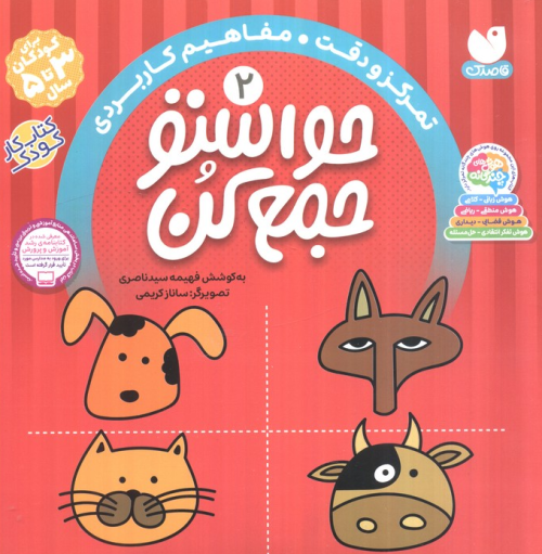 کتاب حواستو جمع کن 2 تمرکز و دقت مفاهیم کاربردی ذکر
